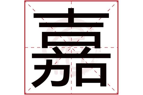 嘉姓名學|【姓名用字】用“嘉”字起名需謹慎：優勢與劣勢解析 “嘉”字用在姓。